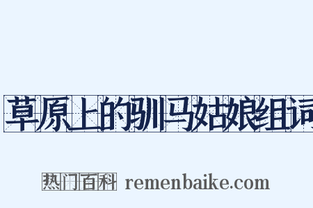 草原上的驯马姑娘组词是什么意思的图片
